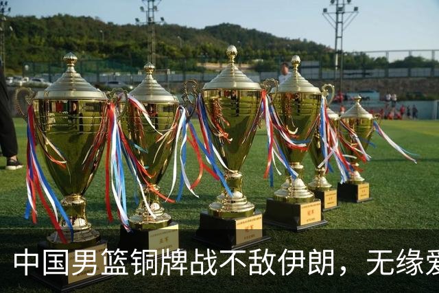 中国男篮铜牌战不敌伊朗，无缘爱知·名古屋亚运会领奖台