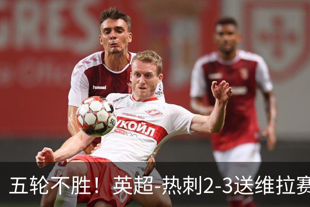 五轮不胜！英超-热刺2-3送维拉赛季首胜 曼赞比杰克逊破门