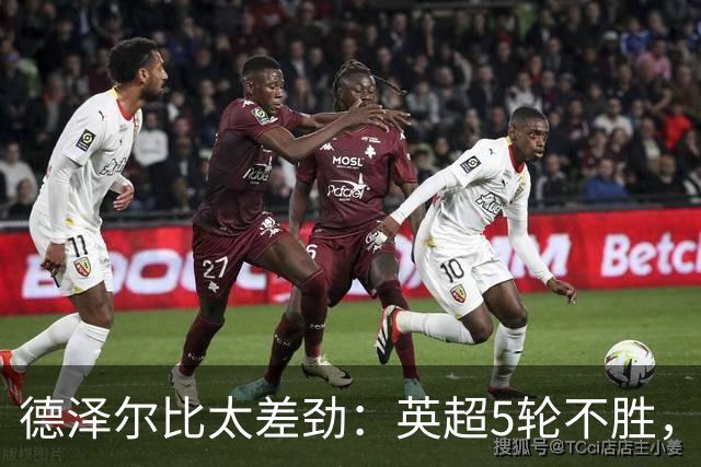 德泽尔比太差劲：英超5轮不胜，球迷提前离场，8.2亿欧豪阵也没用