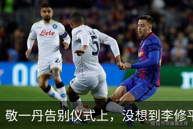 敬一丹告别仪式上，没想到李修平因为一个小小举动，口碑再次暴增
