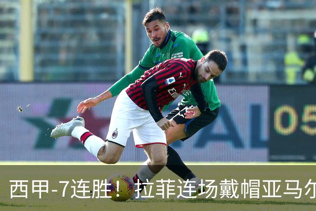 西甲-7连胜！拉菲连场戴帽亚马尔两助 巴萨3-1塞维利亚