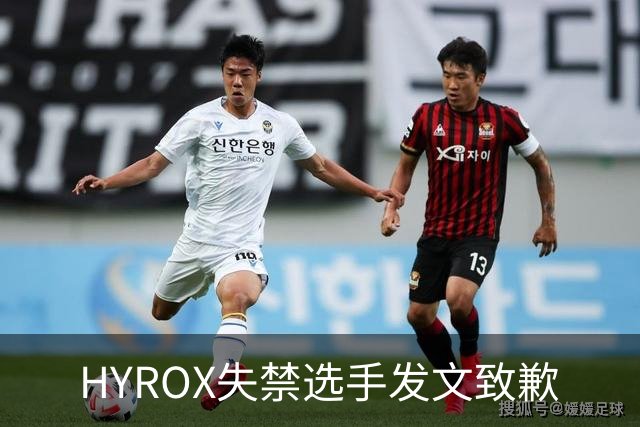HYROX失禁选手发文致歉
